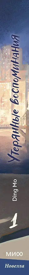 Книга Утерянные воспоминания. Том 1. Новелла (Мо Дин) — 4
