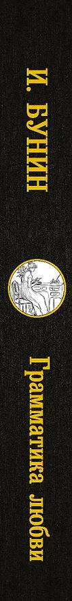 Книга Грамматика любви (Иван Бунин) — 3