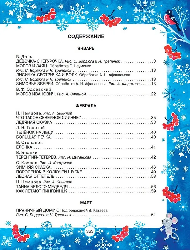 Книга 365 сказок и рассказов на круглый год (Михаил Пришвин, Виталий Бианки) — 4