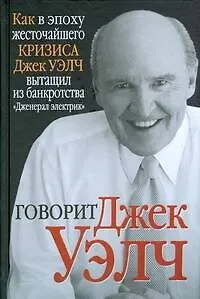 Книга Говорит Джек Уэлч (Дженет Лоу)