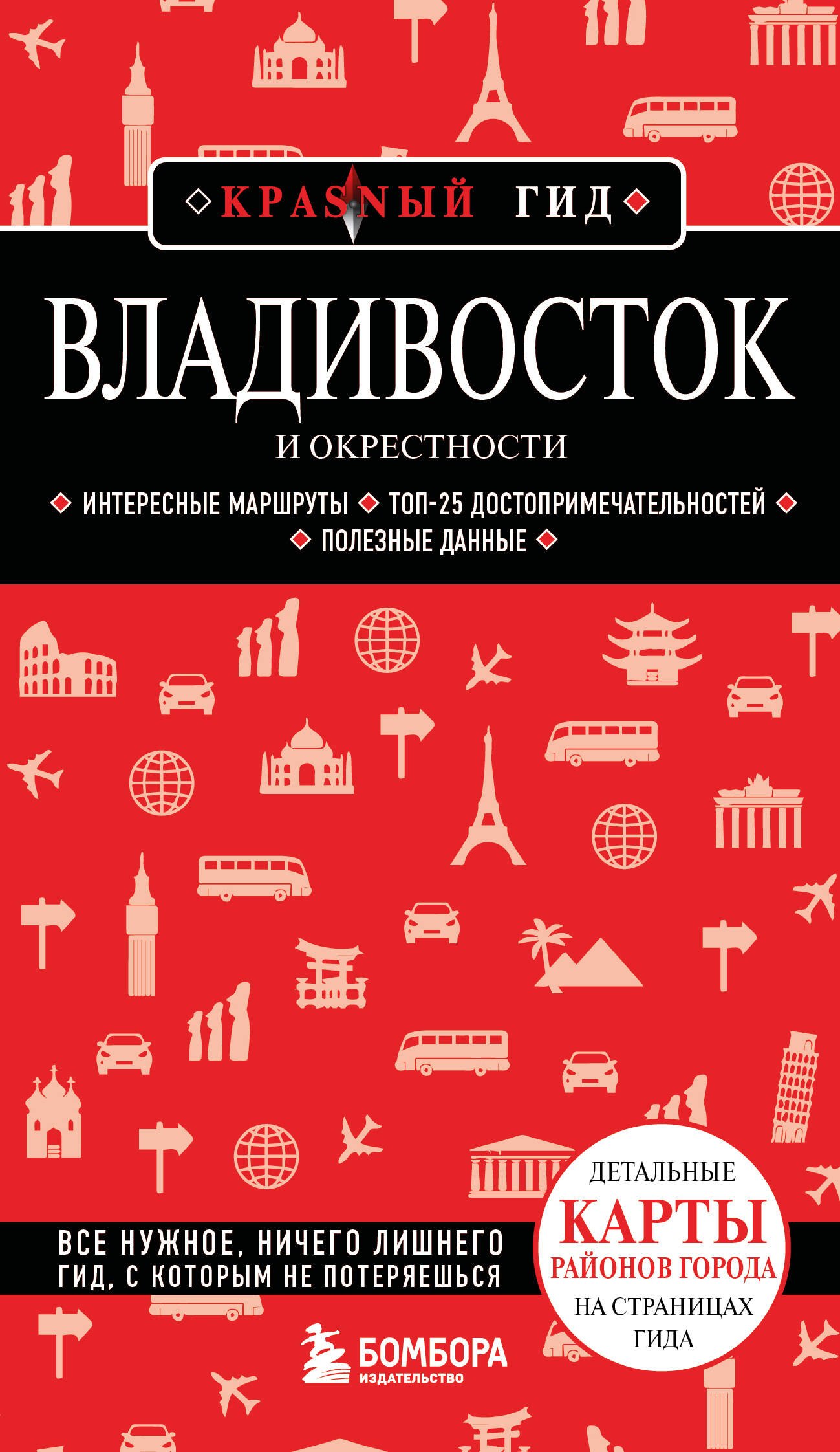 Владивосток и окрестности. 2-е изд., испр. и доп.