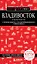 Владивосток и окрестности. 2-е изд., испр. и доп. — 3147242 — 1