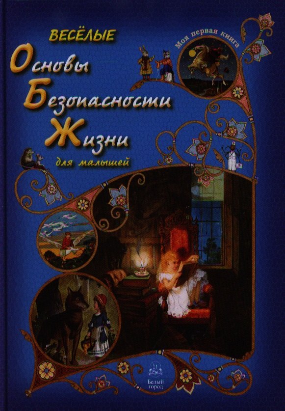 

Весёлые Основы Безопасности Жизни для малышей