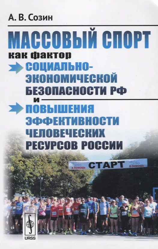 Книга Массовый спорт как фактор социально-экономической безопасности РФ и… (м) Созин () — 1