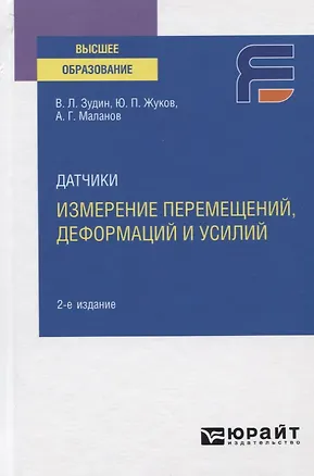 Книга Датчики. Измерение перемещений, деформаций и усилий. Учебное пособие для вузов ()