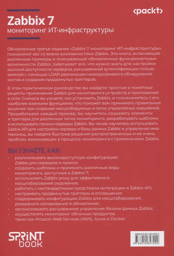 Книга Zabbix 7: мониторинг ИТ-инфраструктуры (Натан Лифтинг, Брайан ван Бэкел) — 3