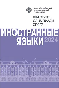 Школьные олимпиады СПбГУ 2024. Иностранные языки: учебно-методическое пособие