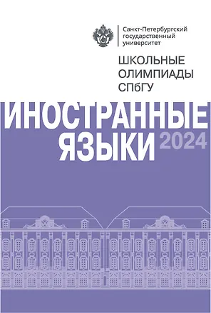 Книга Школьные олимпиады СПбГУ 2024. Иностранные языки: учебно-методическое пособие ()