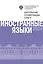 Школьные олимпиады СПбГУ 2024. Иностранные языки: учебно-методическое пособие — 3115270 — 1