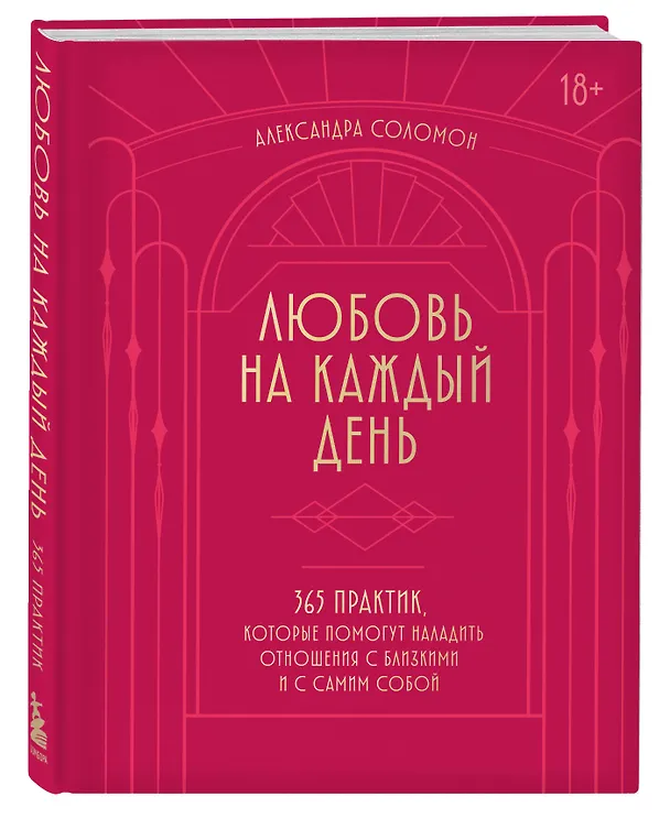 Книга Любовь на каждый день. 365 практик, которые помогут наладить отношения с близкими и с самим собой (Александра Соломон) — 4