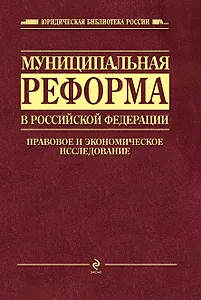Муниципальная реформа в Российской Федерации: правовое и экономическое исследование