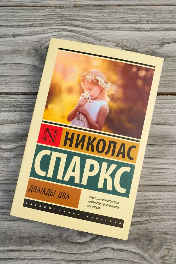 Книга Дважды два (Николас Спаркс) — 6