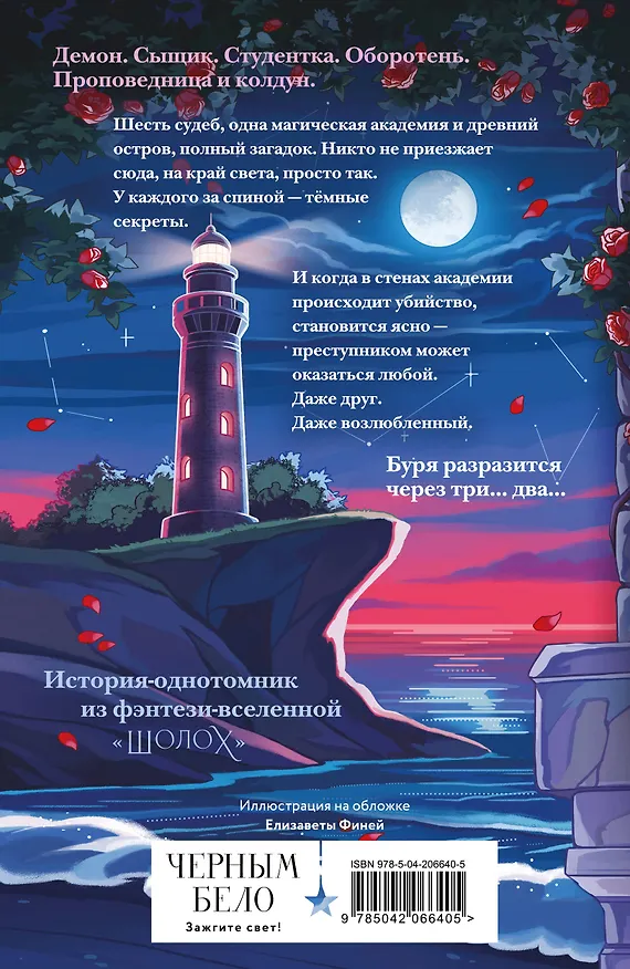 Книга Шолох. Академия Буря (Антонина Крейн) — 2