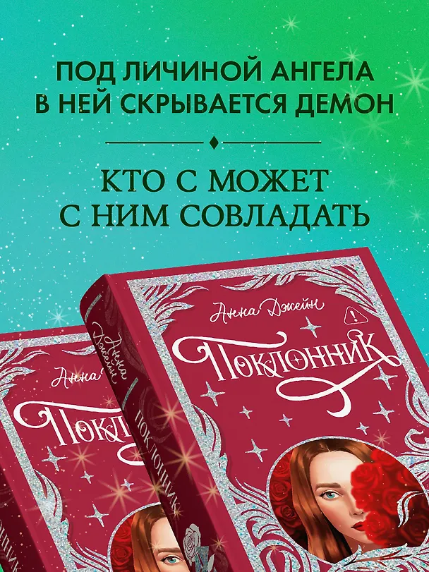 Книга Поклонник (Анна Джейн) — 6