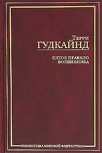 Пятое правило Волшебника или Дух огня 2047813