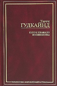 Книга Пятое правило Волшебника или Дух огня (Терри Гудкайнд) — 1