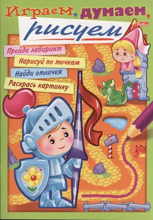 Играем, думаем, рисуем. Выпуск 2 — 2364067 — 1