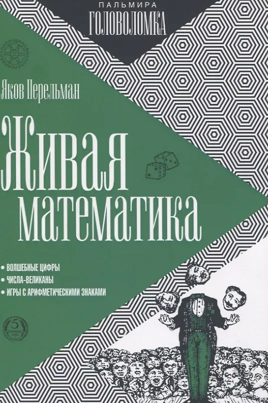 Книга Живая математика (Яков Перельман) — 1