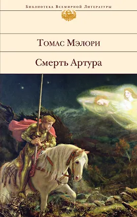 Книга Смерть Артура (Томас Мэлори)