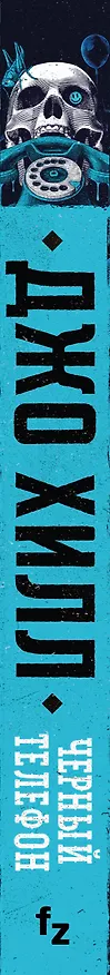 Книга Черный телефон (Джо Хилл) — 4