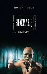 Книга Нежилец (Виктор Глебов) — 1