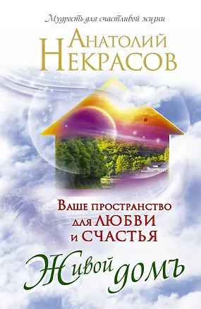 Книга Ваше пространство для любви и счастья. Живой домъ (Анатолий Некрасов)