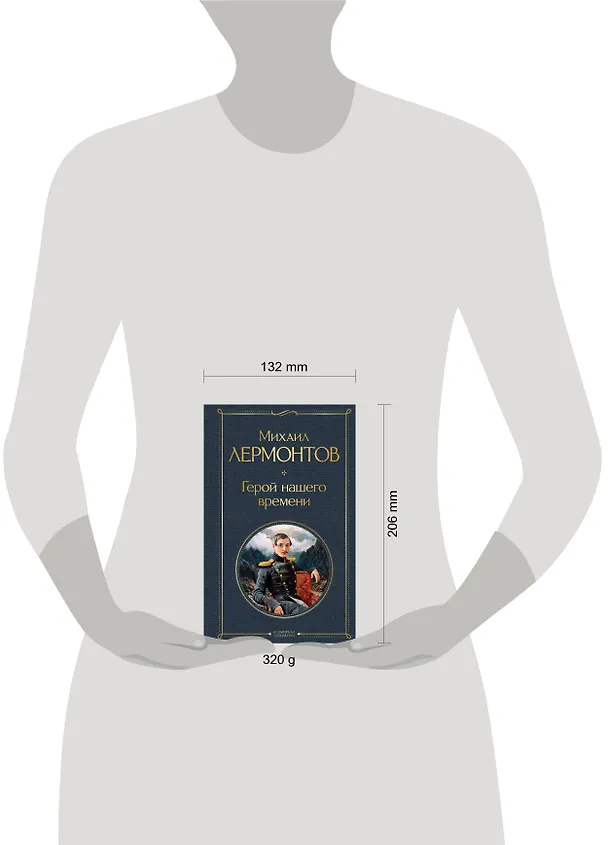Книга Герой нашего времени (белая бумага) (Михаил Лермонтов) — 11