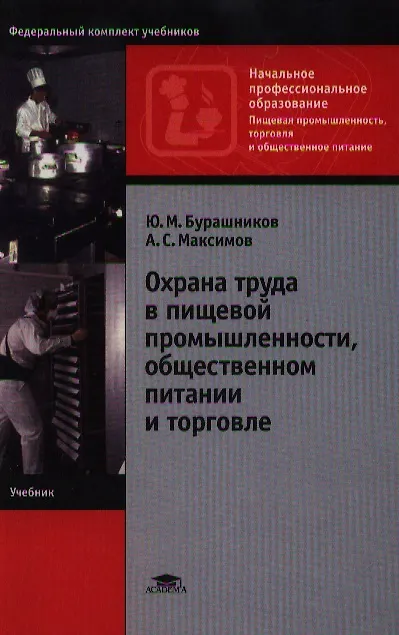 Книга Охрана труда в пищевой промышленности общественном питании и торговле (4 изд) (Начальное профессиональное образование). Бурашников Ю. (Академия) () — 1