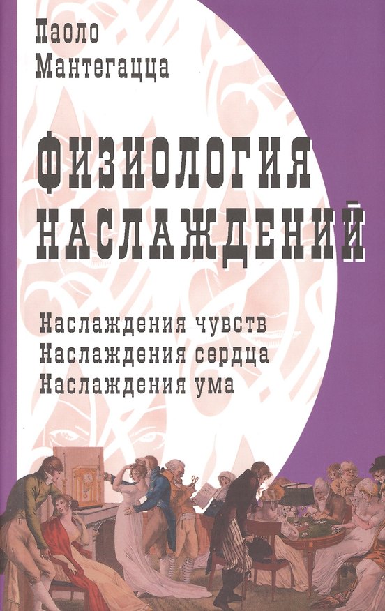 Книга Физиология наслаждений: Наслаждение чувств. Наслаждение сердца. Наслаждение ума. (Паоло Мантегацца) — 1
