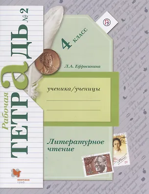 Книга Литературное чтение: 4 класс: рабочая тетрадь № 2 для учащихся общеобразовательных учреждений / 2-е изд., доп.(ФГОС) (Любовь Ефросинина)