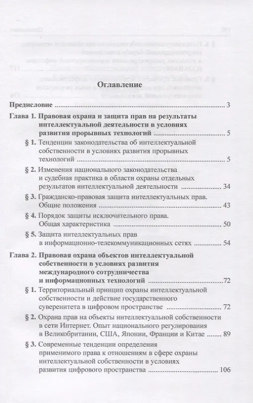 Книга Право интеллектуальной собственности в условиях современных новых технологий: монография (Елена Моргунова, Бениамин Шахназаров) — 2