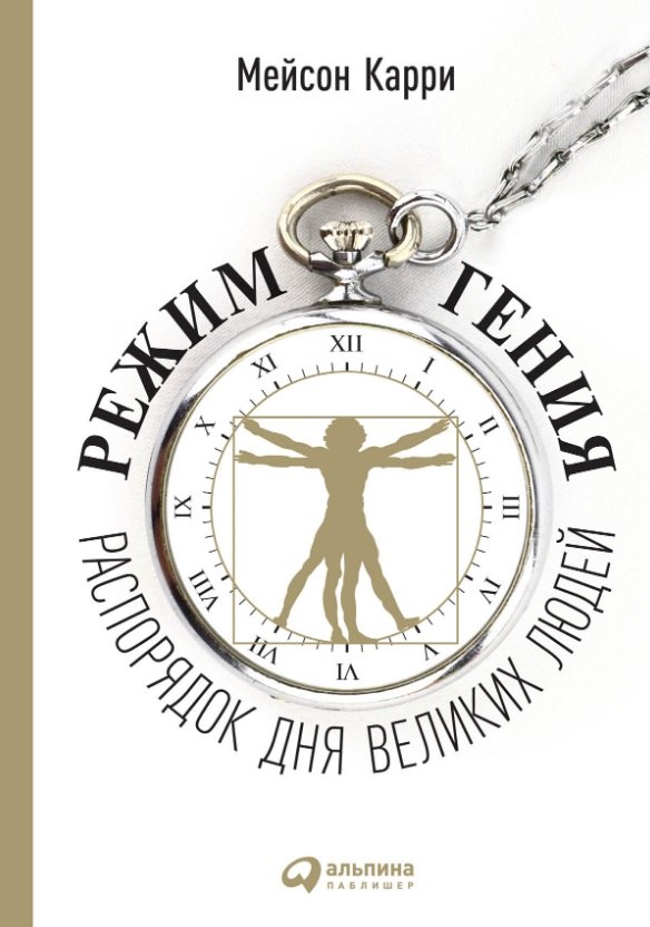 

Режим гения: Распорядок дня великих людей