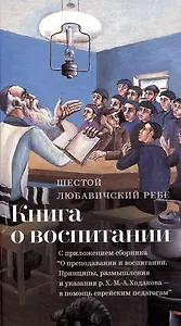 Книга о воспитании