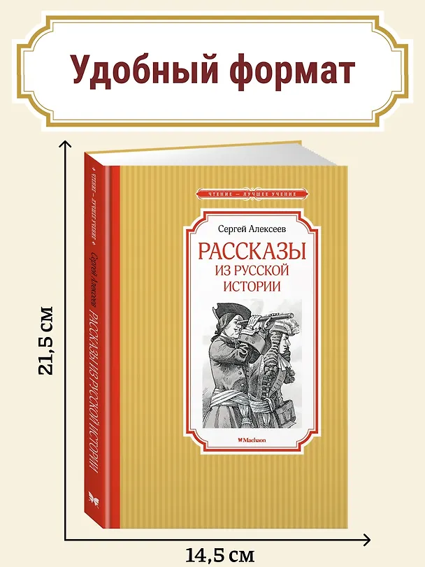 Книга Рассказы из русской истории (Сергей Алексеев) — 6