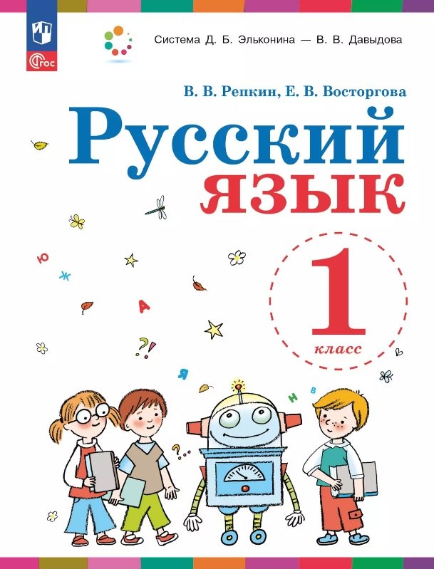 

Русский язык. 1 класс. Учебное пособие. ФГОС 2021