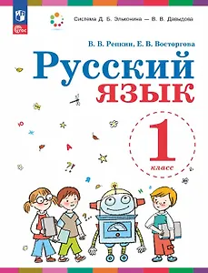 Русский язык. 1 класс. Учебное пособие. ФГОС 2021