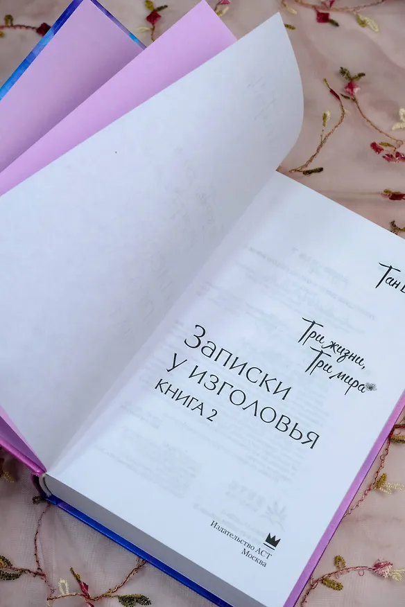 Книга Три жизни, три мира: Записки у изголовья. Книга 2 (Тан Ци) — 12