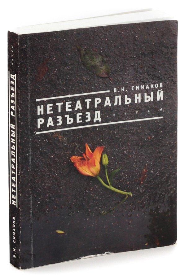 

Нетеатральный разъезд