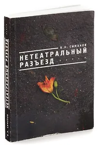 Нетеатральный разъезд