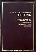 Вечера на хуторе близ Диканьки, Миргород, Петербургские повести — 2165110 — 1