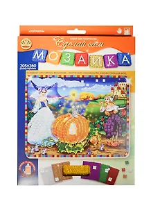 Мозаика Золушка (205х260) (4+) (Сделай сам) (коробка)