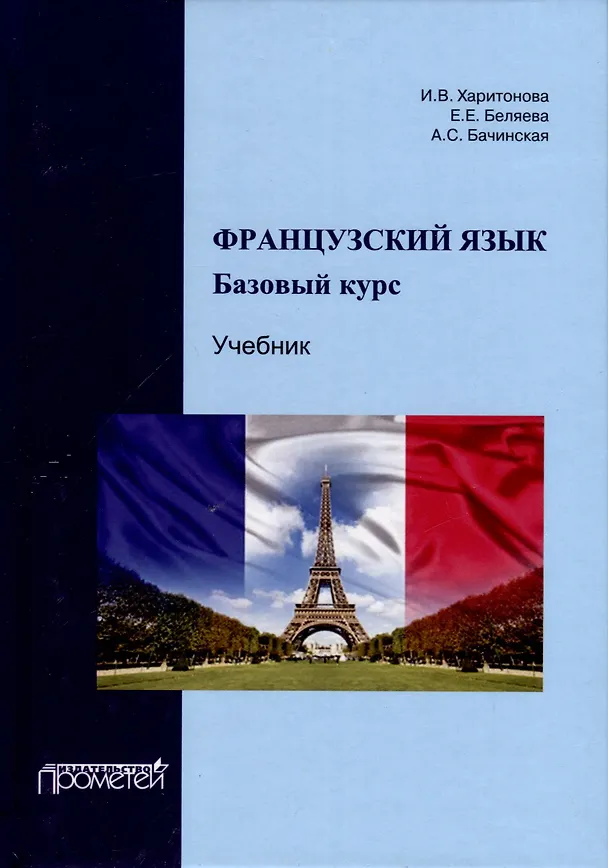 Книга Французский язык. Базовый курс. Учебник (И.В. Харитонова, Е.Е. Беляева, Бачинская А.С.) — 1