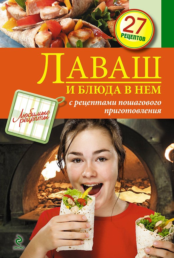 Книга Э.ЛюбРец.Лаваш и блюда в нем () — 1