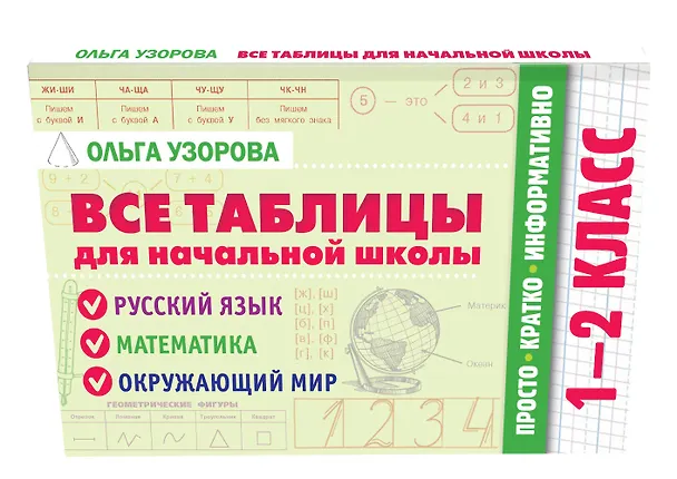 Книга Все таблицы для начальной школы. 1–2 класс. Русский язык, математика, окружающий мир (Ольга Узорова) — 4