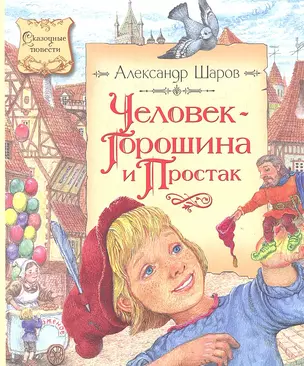 Человек-Горошина и Простак — 2318859 — 1