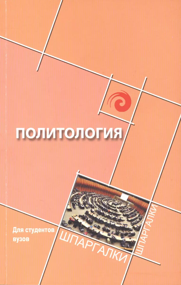 Политология для студен.вузов (Сергей Самыгин) - купить книгу с доставкой в  интернет-магазине «Читай-город». ISBN: 978-5-222-23101-2