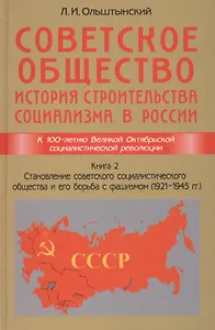 Советское общество. История строительства социализма в России. Книга 2. Становление советского социа