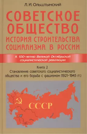 Советское общество. История строительства социализма в России. Книга 2. Становление советского социа — 2461922 — 1