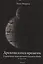 Древняя книга времени. Утраченные коды времени племени Майя. 90 раскладов. часть 3 — 2535472 — 1