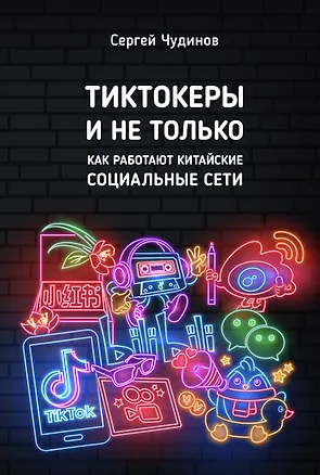Книга Tиктокеры и не только. Как работают китайские социальные сети (Сергей Чудинов)